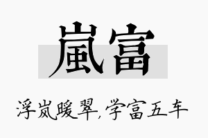 岚富名字的寓意及含义