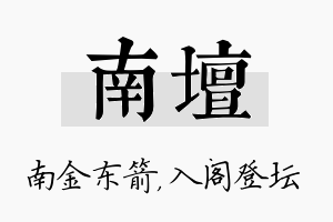 南坛名字的寓意及含义