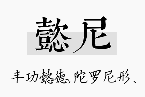 懿尼名字的寓意及含义