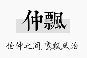 仲飘名字的寓意及含义