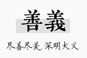 善义名字的寓意及含义