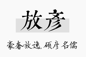 放彦名字的寓意及含义