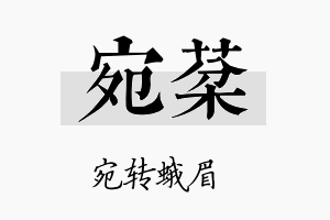 宛棻名字的寓意及含义