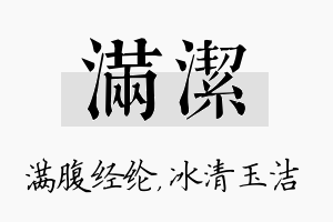 满洁名字的寓意及含义