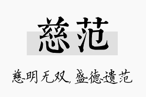 慈范名字的寓意及含义