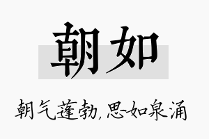 朝如名字的寓意及含义