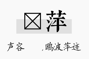 沄萍名字的寓意及含义