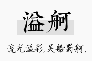 溢舸名字的寓意及含义