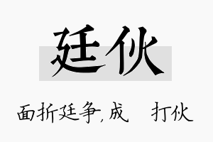 廷伙名字的寓意及含义