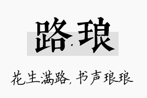 路琅名字的寓意及含义