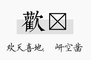 欢岍名字的寓意及含义