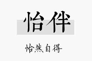 怡伴名字的寓意及含义