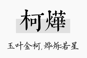 柯烨名字的寓意及含义