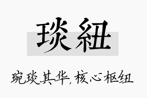 琰纽名字的寓意及含义