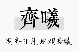 齐曦名字的寓意及含义