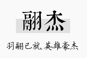 翮杰名字的寓意及含义