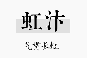 虹汴名字的寓意及含义