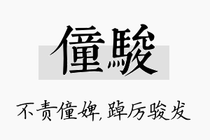 僮骏名字的寓意及含义