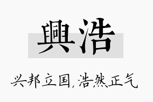 兴浩名字的寓意及含义