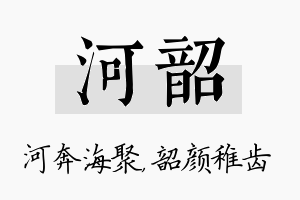 河韶名字的寓意及含义