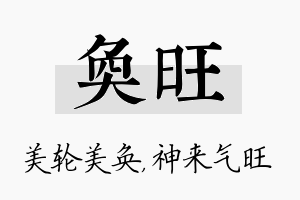 奂旺名字的寓意及含义