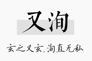 又洵名字的寓意及含义