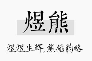 煜熊名字的寓意及含义