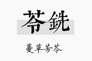 苓铣名字的寓意及含义