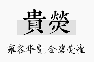 贵荧名字的寓意及含义