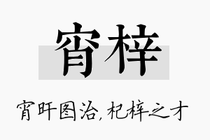 宵梓名字的寓意及含义