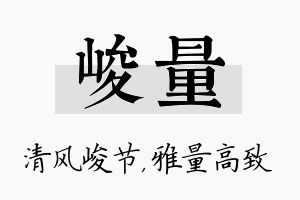 峻量名字的寓意及含义