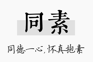 同素名字的寓意及含义