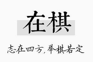 在棋名字的寓意及含义