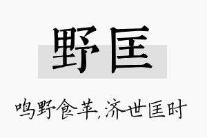 野匡名字的寓意及含义