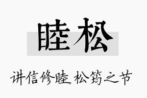 睦松名字的寓意及含义