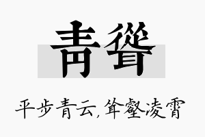 青耸名字的寓意及含义