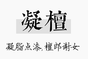 凝檀名字的寓意及含义