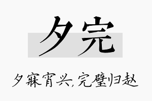 夕完名字的寓意及含义