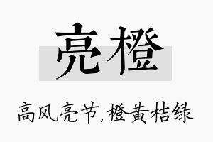 亮橙名字的寓意及含义