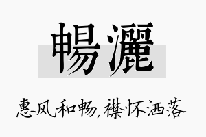 畅洒名字的寓意及含义