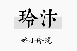 玲汴名字的寓意及含义