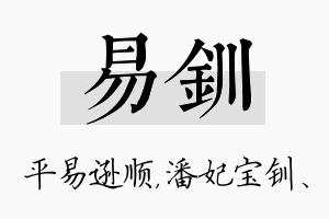 易钏名字的寓意及含义