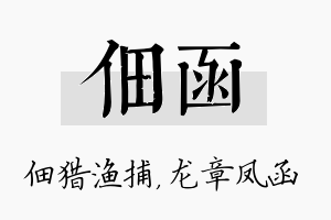 佃函名字的寓意及含义