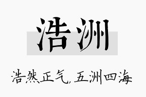 浩洲名字的寓意及含义