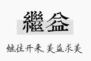 继益名字的寓意及含义