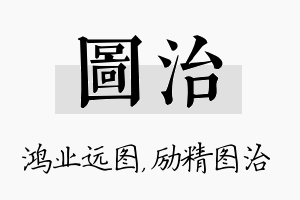 图治名字的寓意及含义