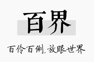 百界名字的寓意及含义