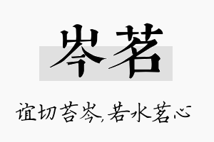 岑茗名字的寓意及含义