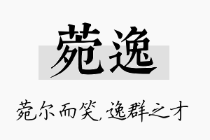 菀逸名字的寓意及含义