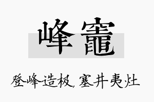 峰灶名字的寓意及含义